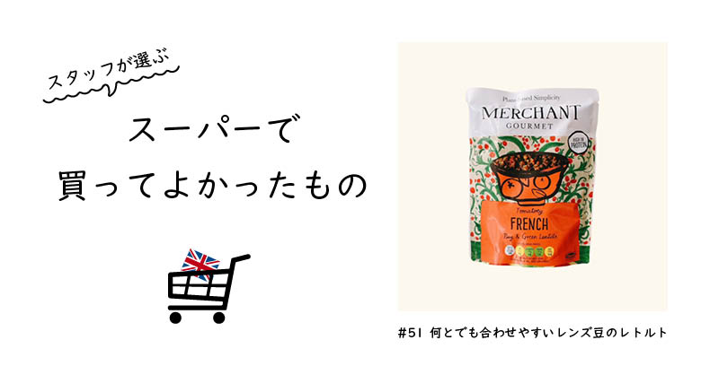 何とでも合わせやすいレンズ豆のレトルト / MERCHANT GOURMET Tomatoey French Puy & Green Lentil